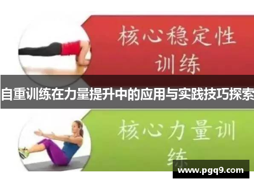 自重训练在力量提升中的应用与实践技巧探索