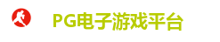 PG电子游戏平台